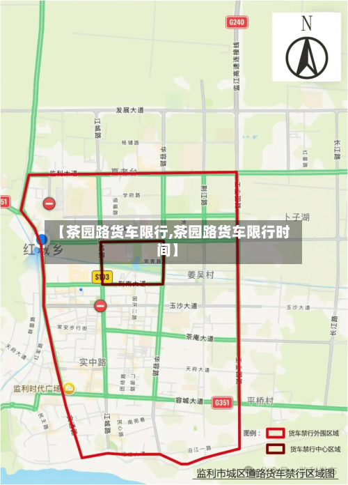 【茶园路货车限行,茶园路货车限行时间】-第2张图片