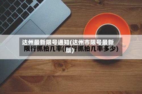 达州最新限号通知(达州市限号最新版)