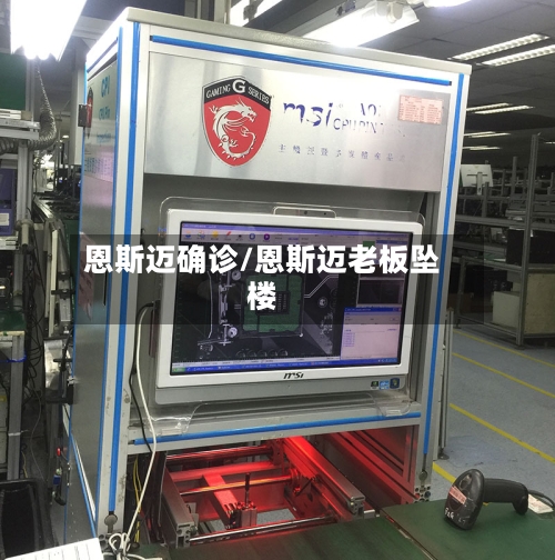 恩斯迈确诊/恩斯迈老板坠楼