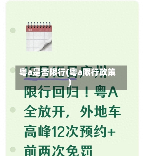 粤a是否限行(粤a限行政策)-第2张图片