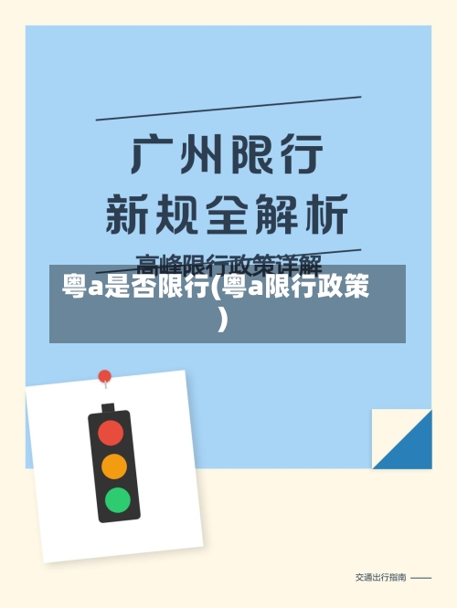 粤a是否限行(粤a限行政策)