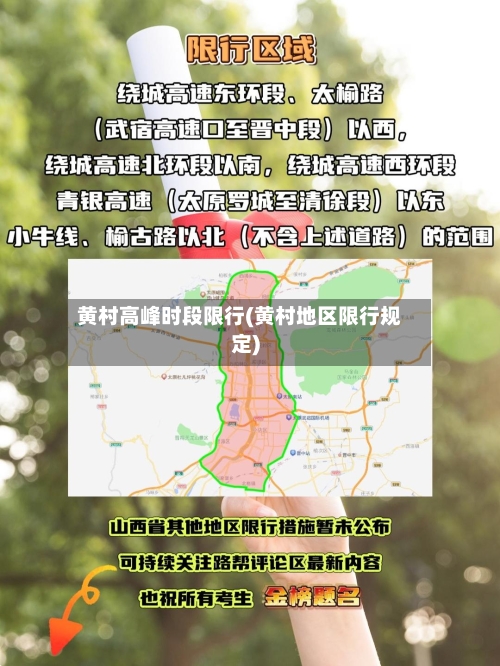黄村高峰时段限行(黄村地区限行规定)-第3张图片