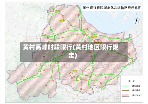 黄村高峰时段限行(黄村地区限行规定)