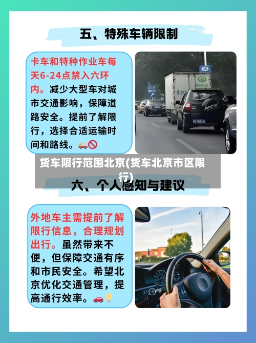 货车限行范围北京(货车北京市区限行)