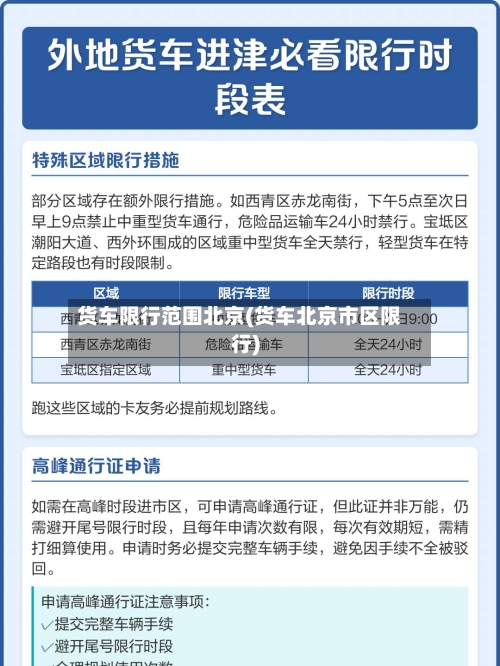 货车限行范围北京(货车北京市区限行)-第2张图片