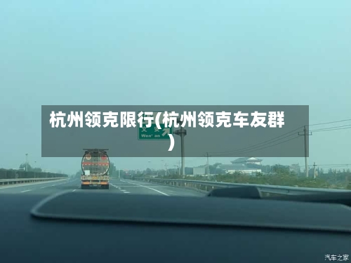 杭州领克限行(杭州领克车友群)-第2张图片