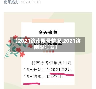 【2021济南限号情况,2021济南限号表】
