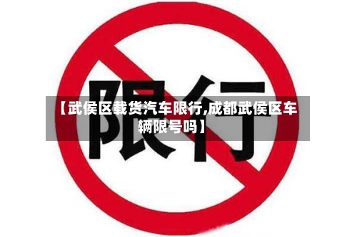 【武侯区载货汽车限行,成都武侯区车辆限号吗】-第2张图片