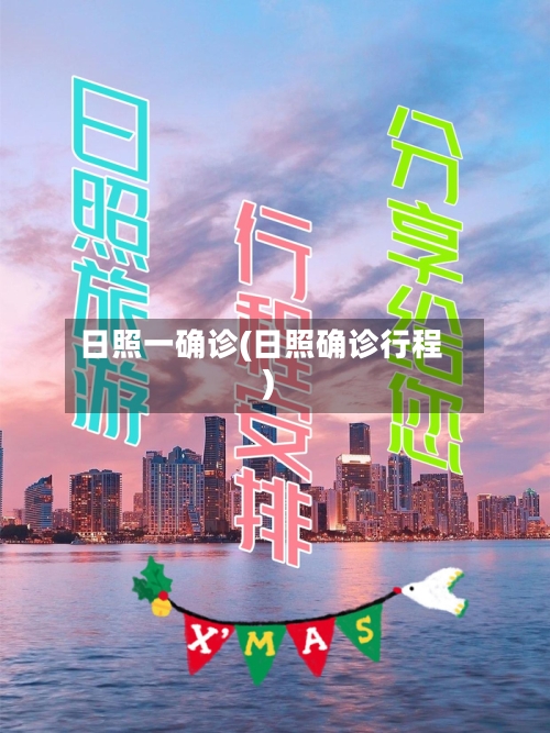 日照一确诊(日照确诊行程)-第2张图片