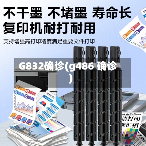G832确诊(g486 确诊)-第3张图片