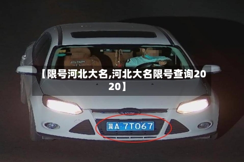 【限号河北大名,河北大名限号查询2020】-第2张图片