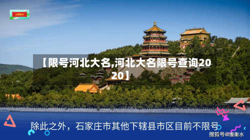 【限号河北大名,河北大名限号查询2020】