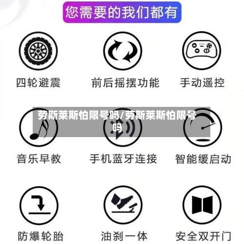 劳斯莱斯怕限号吗/劳斯莱斯怕限号吗-第3张图片