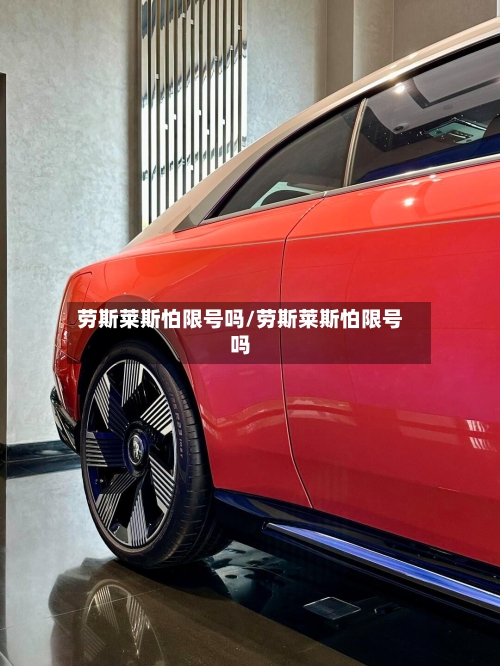 劳斯莱斯怕限号吗/劳斯莱斯怕限号吗