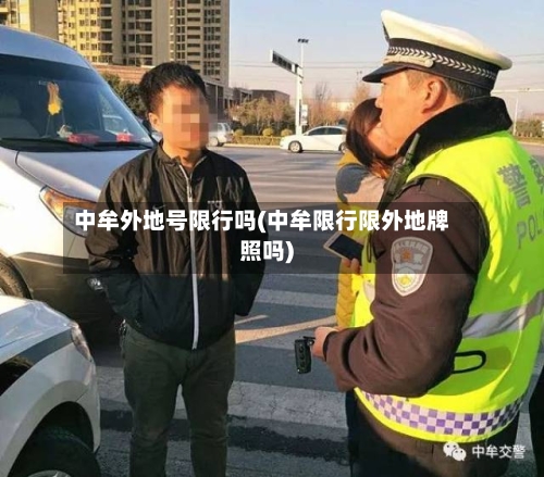 中牟外地号限行吗(中牟限行限外地牌照吗)