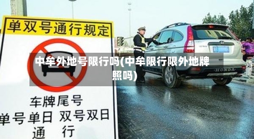 中牟外地号限行吗(中牟限行限外地牌照吗)-第2张图片