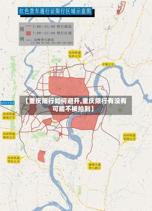 【重庆限行如何避开,重庆限行有没有可能不被拍到】-第2张图片