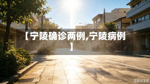 【宁陵确诊两例,宁陵病例】