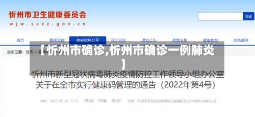 【忻州市确诊,忻州市确诊一例肺炎】