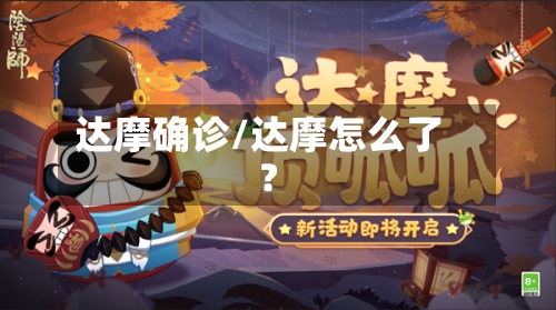 达摩确诊/达摩怎么了?-第2张图片
