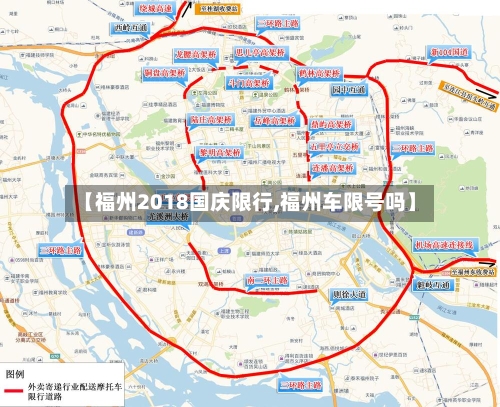 【福州2018国庆限行,福州车限号吗】-第2张图片