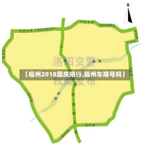 【福州2018国庆限行,福州车限号吗】-第3张图片