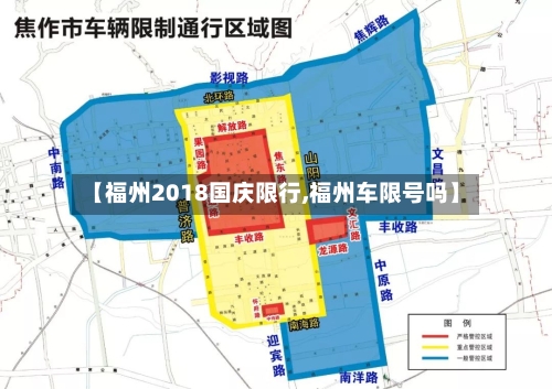 【福州2018国庆限行,福州车限号吗】