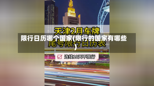 限行日历哪个国家(限行的国家有哪些)