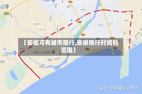 【安徽可有城市限行,安徽限行时间和范围】