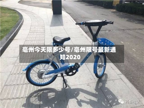 亳州今天限多少号/亳州限号最新通知2020-第2张图片