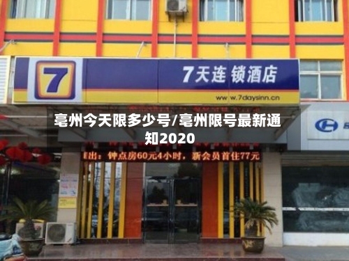 亳州今天限多少号/亳州限号最新通知2020