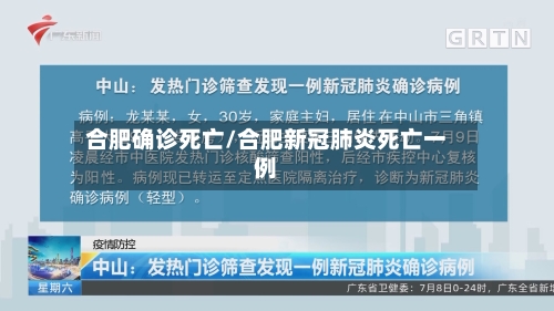 合肥确诊死亡/合肥新冠肺炎死亡一例
