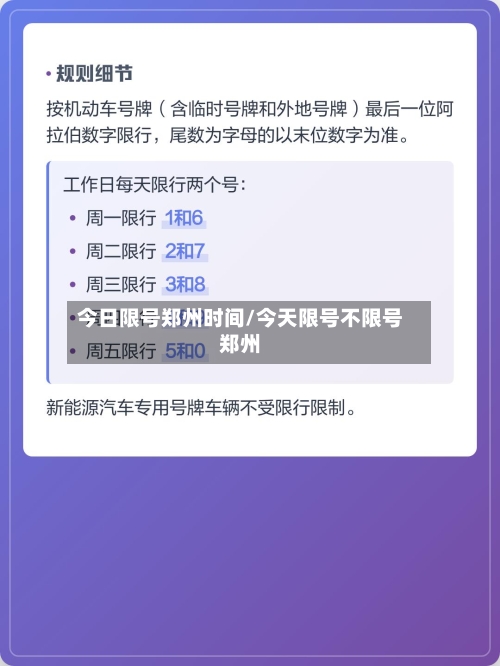 今日限号郑州时间/今天限号不限号郑州-第3张图片