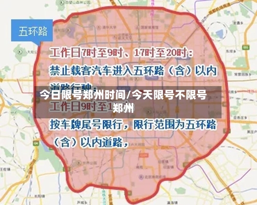 今日限号郑州时间/今天限号不限号郑州