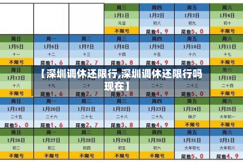 【深圳调休还限行,深圳调休还限行吗现在】