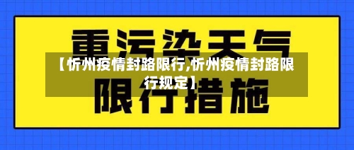【忻州疫情封路限行,忻州疫情封路限行规定】-第3张图片