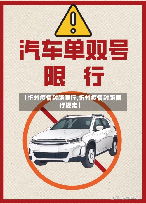 【忻州疫情封路限行,忻州疫情封路限行规定】