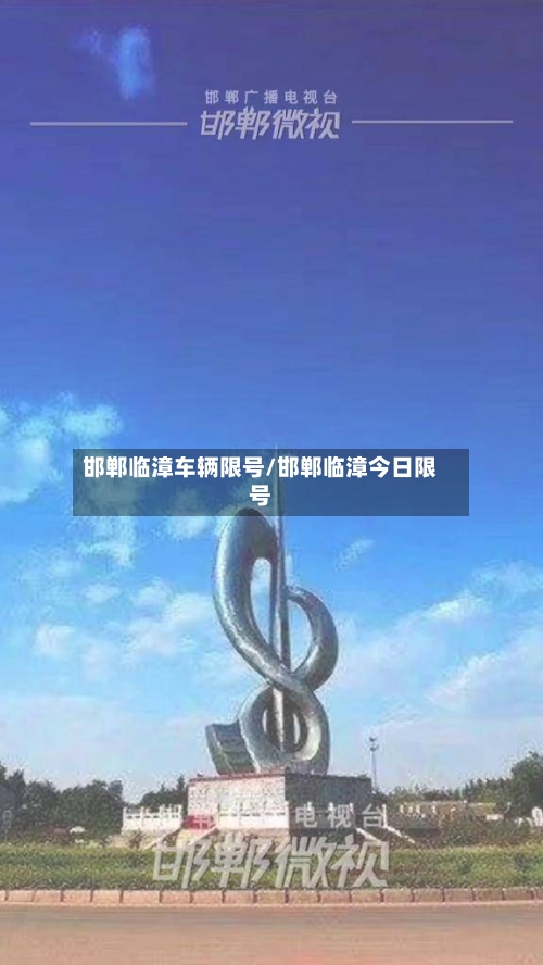邯郸临漳车辆限号/邯郸临漳今日限号