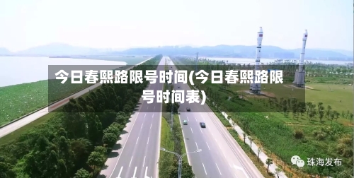 今日春熙路限号时间(今日春熙路限号时间表)