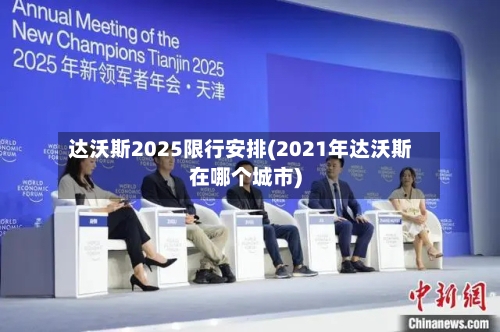 达沃斯2025限行安排(2021年达沃斯在哪个城市)-第3张图片