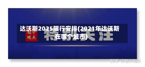达沃斯2025限行安排(2021年达沃斯在哪个城市)
