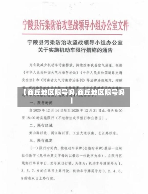 【商丘地区限号吗,商丘地区限号吗】