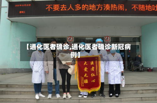 【通化医者确诊,通化医者确诊新冠病例】-第3张图片
