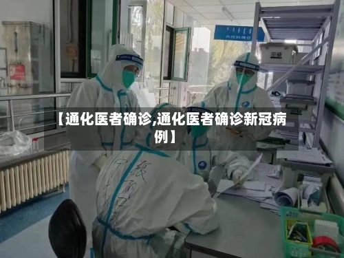 【通化医者确诊,通化医者确诊新冠病例】-第2张图片