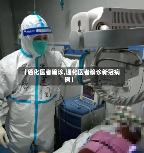 【通化医者确诊,通化医者确诊新冠病例】