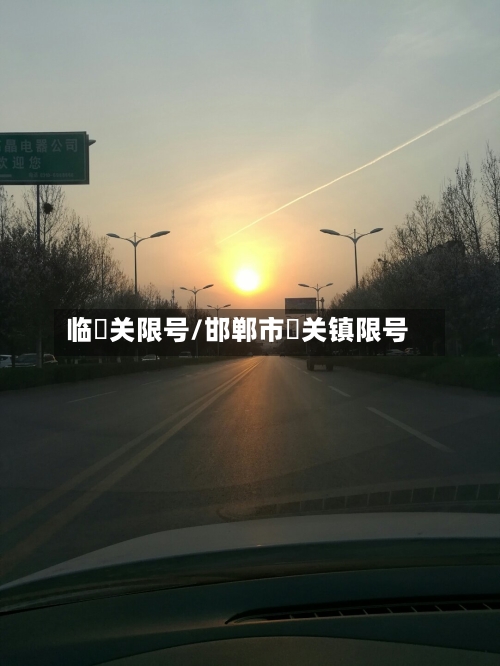 临洺关限号/邯郸市洺关镇限号-第2张图片
