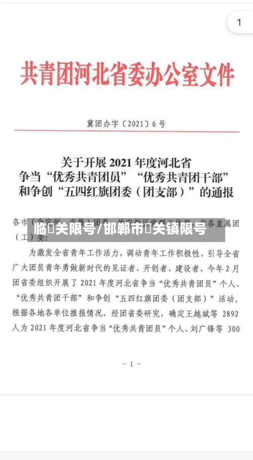临洺关限号/邯郸市洺关镇限号