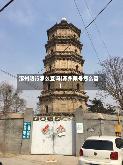 涿州限行怎么查询(涿州限号怎么查)