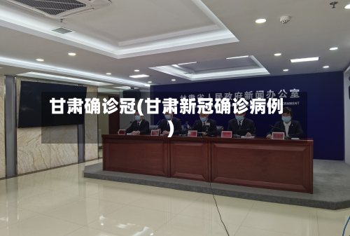 甘肃确诊冠(甘肃新冠确诊病例)