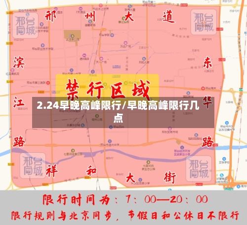 2.24早晚高峰限行/早晚高峰限行几点